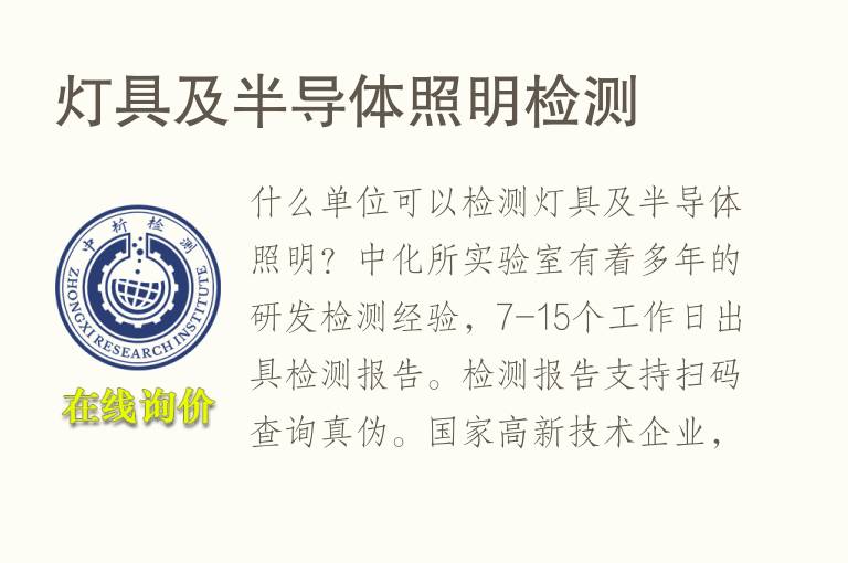 灯具及半导体<font color='red'>照明</font>检测