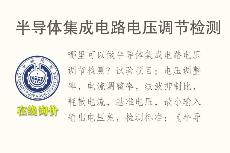 <font color='red'>半导体</font>集成电路电压调节检测