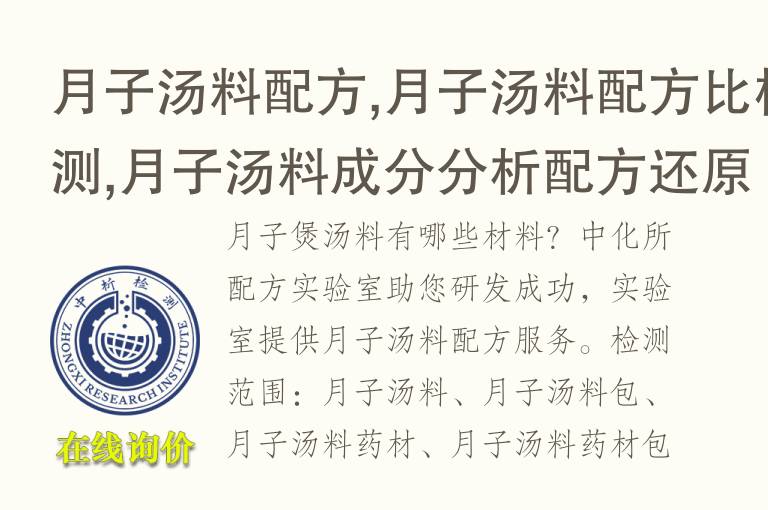 月子汤料<font color='red'>配方</font>,月子汤料<font color='red'>配方</font>比检测,月子汤料成分分析<font color='red'>配方</font>还原