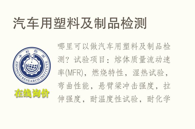 汽车用<font color='red'>塑料</font>及制品检测