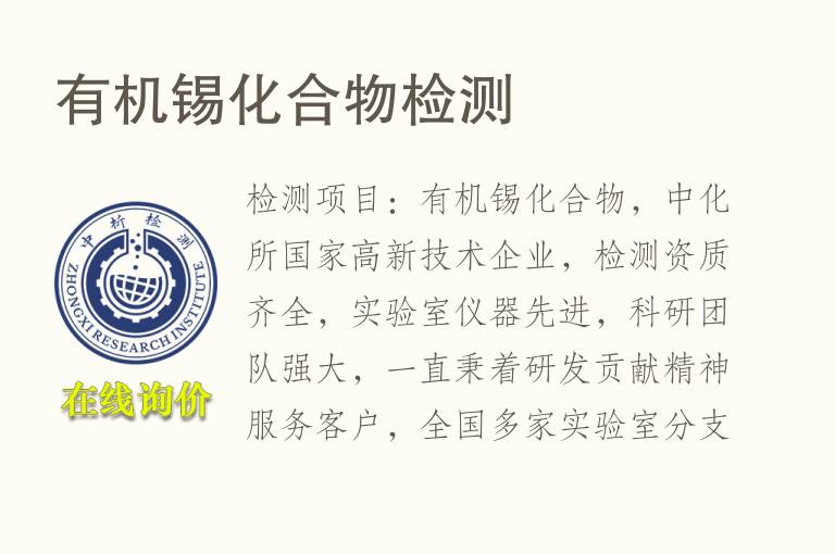 有机<font color='red'>锡</font>化合物检测