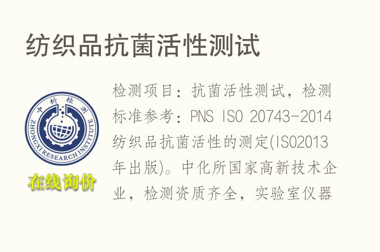 纺织品<font color='red'>抗菌</font>活性测试