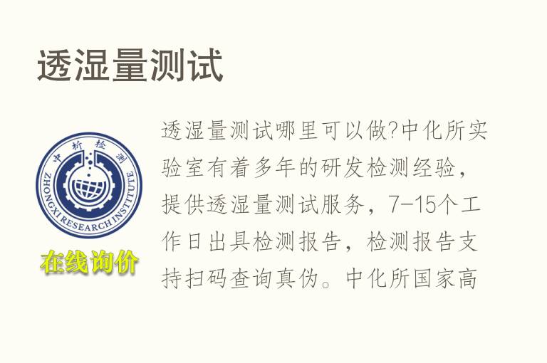 <font color='red'>透湿量</font>测试