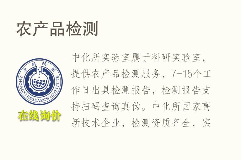 <font color='red'>农产品</font>检测