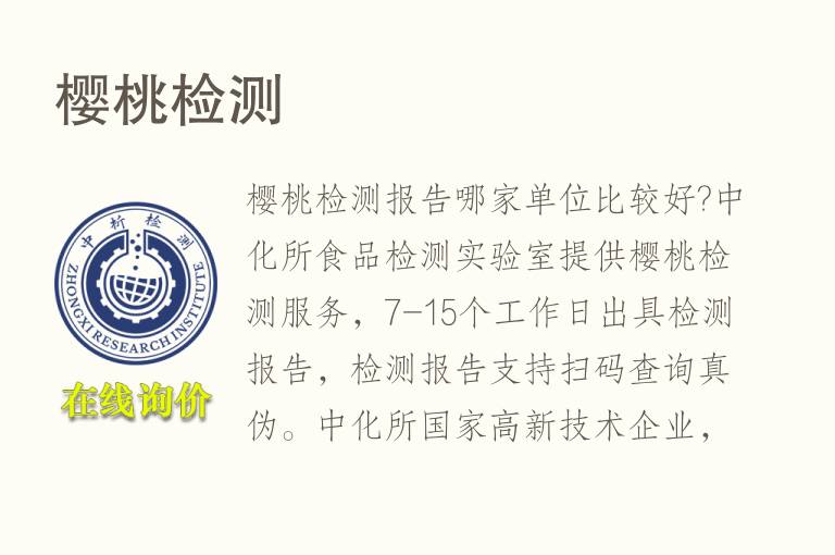 樱桃<font color='red'>检测</font>
