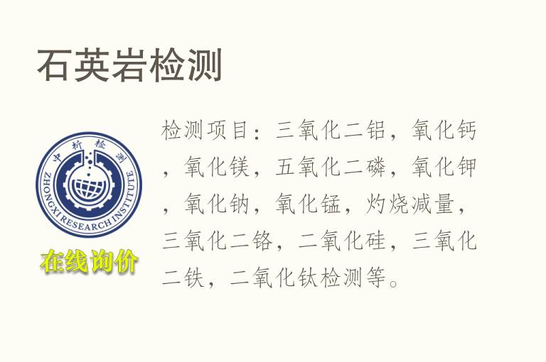 <font color='red'>石英</font>岩检测