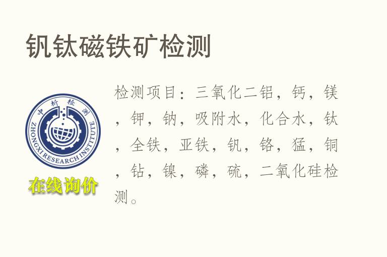 钒钛磁<font color='red'>铁矿</font>检测