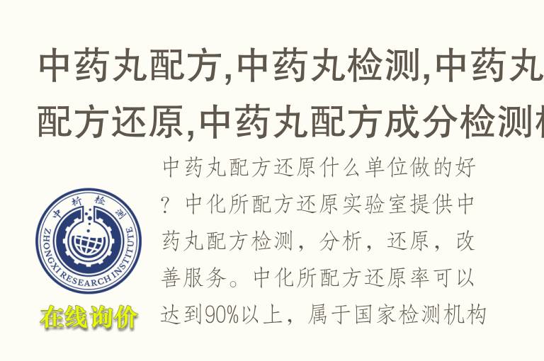 中药丸配方,中药丸检测,中药丸<font color='red'>配方还原</font>,中药丸配方成分检测机构