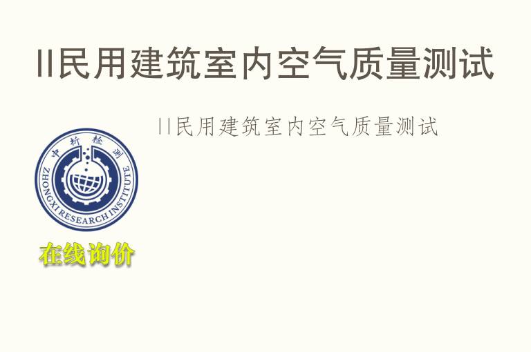 II民用<font color='red'>建筑</font>室内空气质量测试