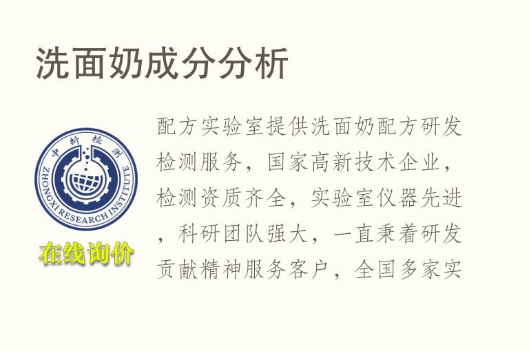 洗面<font color='red'>奶</font>成分分析
