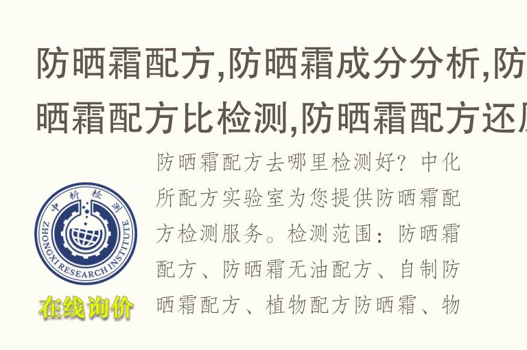 防晒霜配方,防晒霜成分分析,防晒霜配方比检测,防晒霜<font color='red'>配方还原</font>