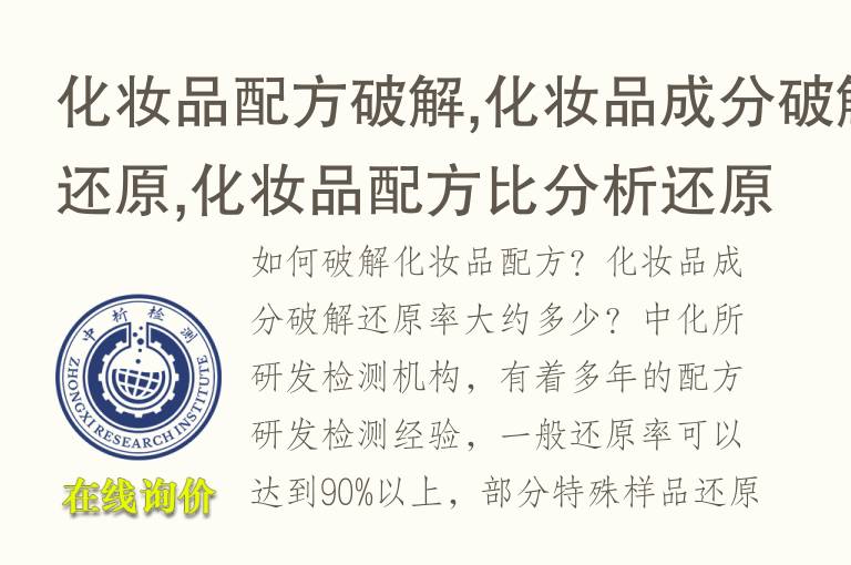 化妆品<font color='red'>配方</font>破解,化妆品成分破解还原,化妆品<font color='red'>配方</font>比分析还原