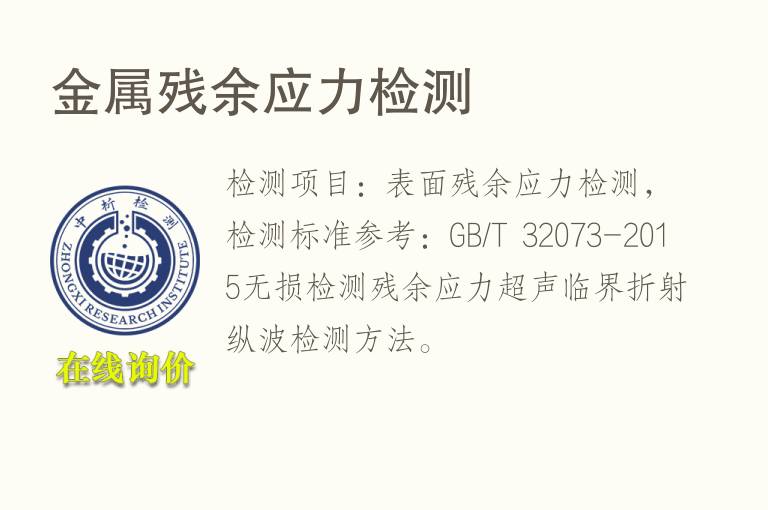 金属<font color='red'>残余应力</font>检测