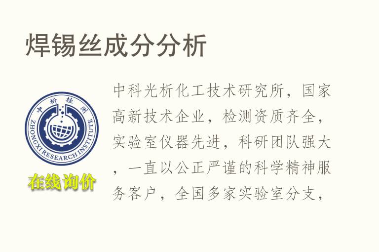 焊<font color='red'>锡</font>丝成分分析