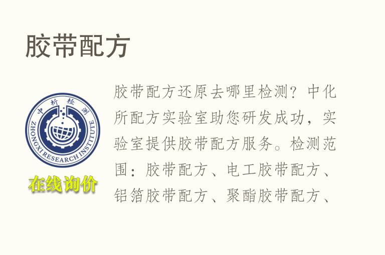 胶带<font color='red'>配方</font>