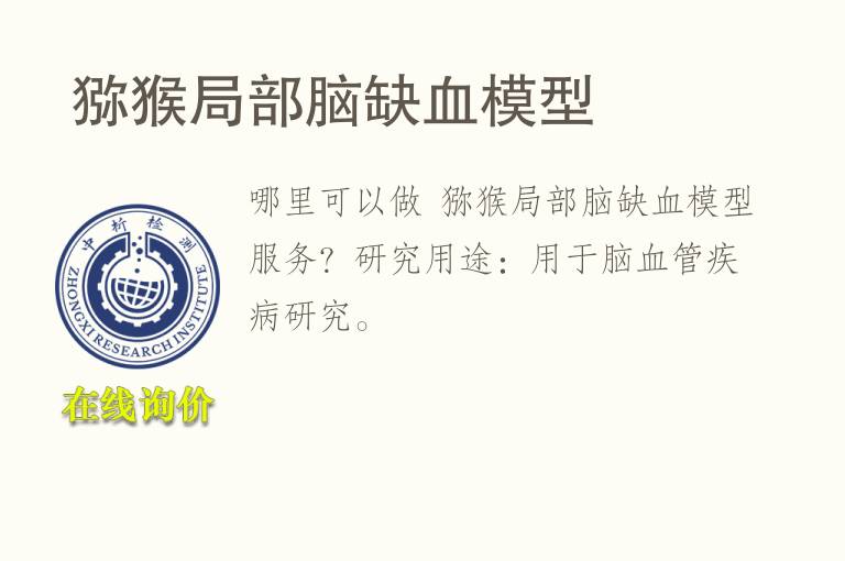  猕猴局部脑缺血<font color='red'>模型</font>