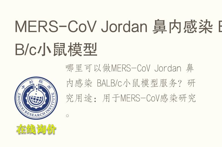 MERS-CoV Jordan 鼻内感染 BALB/c小鼠<font color='red'>模型</font>