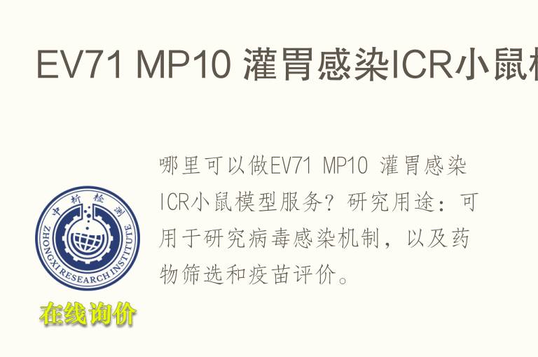 EV71 MP10 灌胃感染ICR小鼠<font color='red'>模型</font>