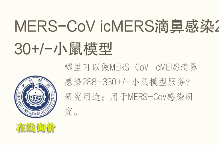 MERS-CoV icMERS滴鼻感染288-330+/-小鼠<font color='red'>模型</font>