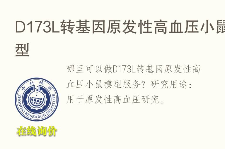 D173L转<font color='red'>基因</font>原发性高血压小鼠模型