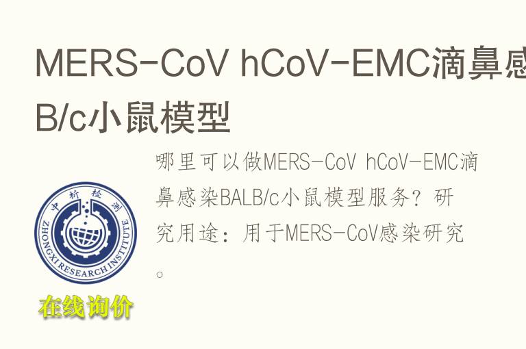 MERS-CoV hCoV-EMC滴鼻感染BALB/c小鼠<font color='red'>模型</font>