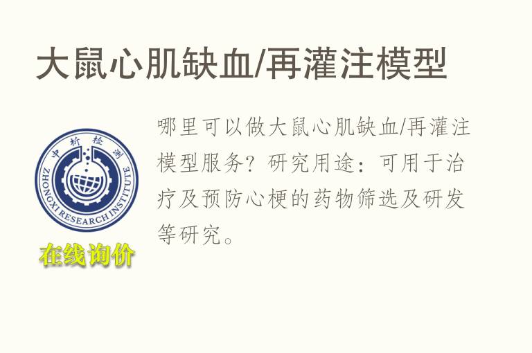 大鼠心肌缺血/再灌注<font color='red'>模型</font>