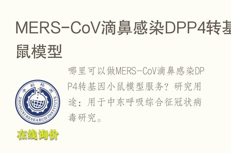 MERS-CoV滴鼻感染DPP4转<font color='red'>基因</font>小鼠模型