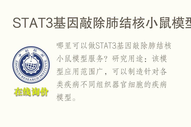 STAT3基因敲除肺结核小鼠<font color='red'>模型</font>
