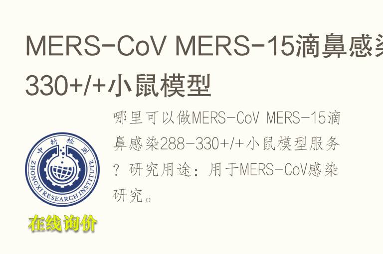 MERS-CoV MERS-15滴鼻感染288-330+/+小鼠<font color='red'>模型</font>