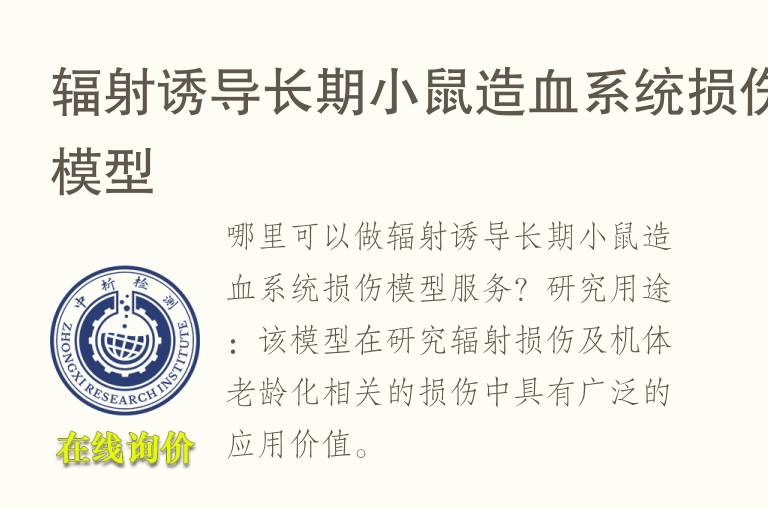 辐射诱导长期小鼠造<font color='red'>血</font>系统损伤模型