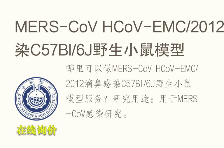 MERS-CoV HCoV-EMC/2012滴鼻感染C57Bl/6J野生小鼠<font color='red'>模型</font>