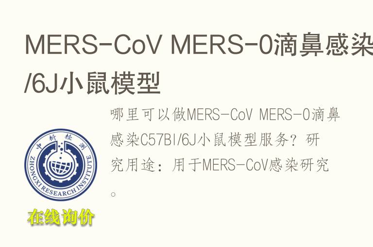 MERS-CoV MERS-0滴鼻感染C57Bl/6J小鼠<font color='red'>模型</font>