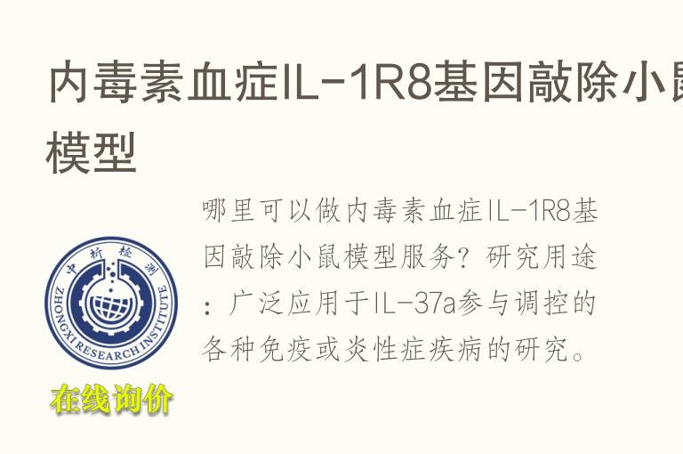 <font color='red'>内毒素</font>血症IL-1R8基因敲除小鼠模型
