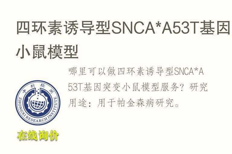 <font color='red'>四</font>环素诱导型SNCA*A53T基因突变小鼠模型