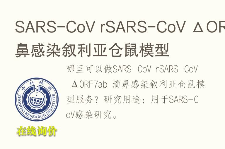 SARS-CoV rSARS-CoV ΔORF7ab 滴鼻感染叙利亚仓鼠<font color='red'>模型</font>