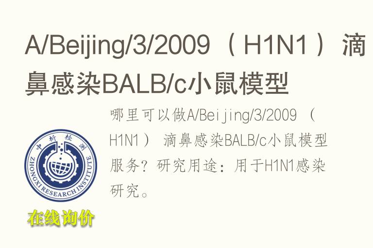 A/Beijing/3/2009 （H1N1） 滴鼻感染BALB/c小鼠<font color='red'>模型</font>