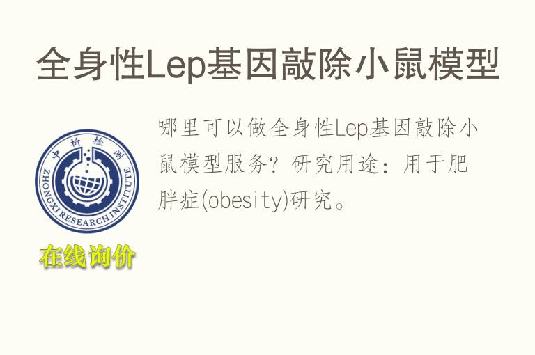 全身性Lep基因敲除小鼠<font color='red'>模型</font>