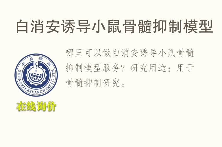 白消安诱导小鼠<font color='red'>骨髓</font>抑制模型