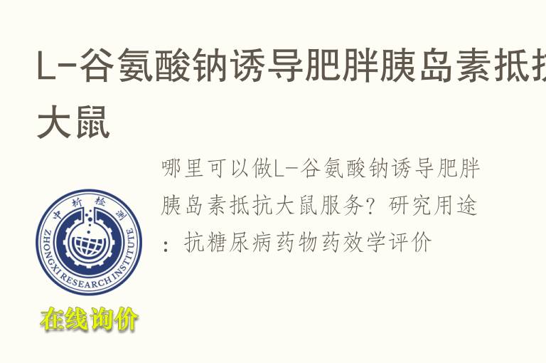 L-谷氨酸钠诱导肥胖<font color='red'>胰岛素</font>抵抗大鼠
