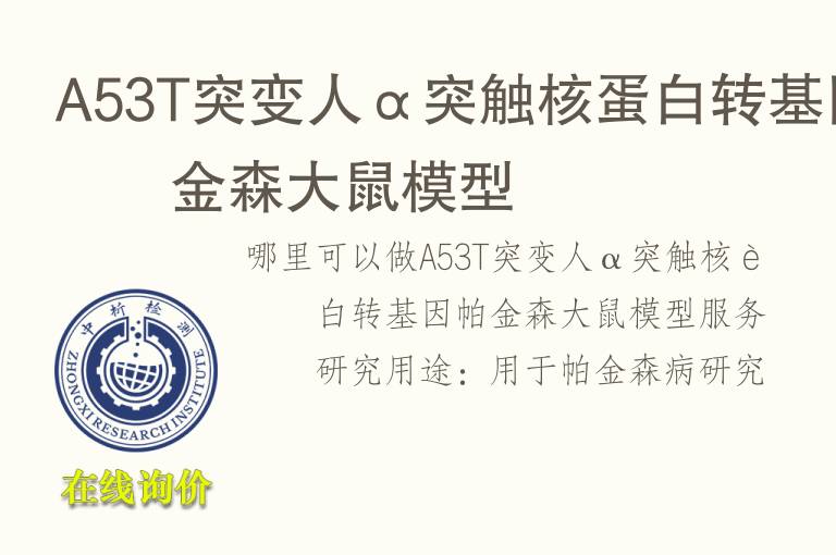A53T突变人α突触核蛋白转<font color='red'>基因</font>帕金森大鼠模型