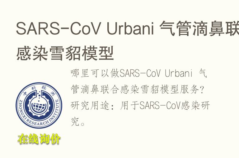 SARS-CoV Urbani 气管滴鼻联合感染雪貂<font color='red'>模型</font>