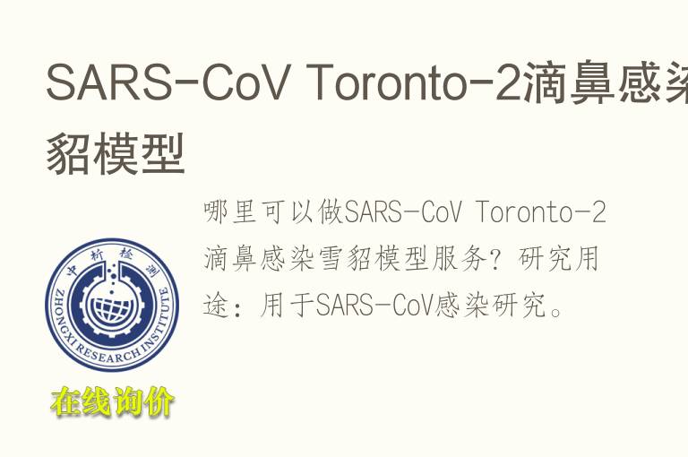 SARS-CoV Toronto-2滴鼻感染雪貂<font color='red'>模型</font>
