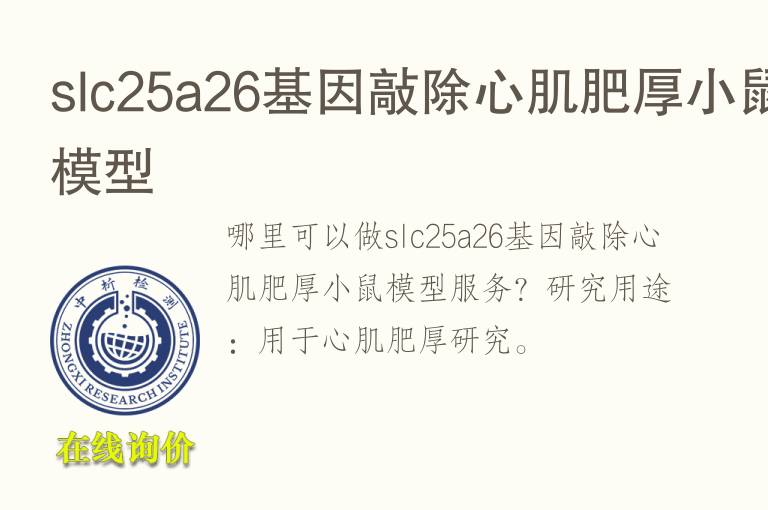 slc25a26基因敲除心肌肥厚小鼠<font color='red'>模型</font>