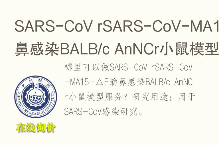 SARS-CoV rSARS-CoV-MA15-△E滴鼻感染BALB/c AnNCr小鼠<font color='red'>模型</font>