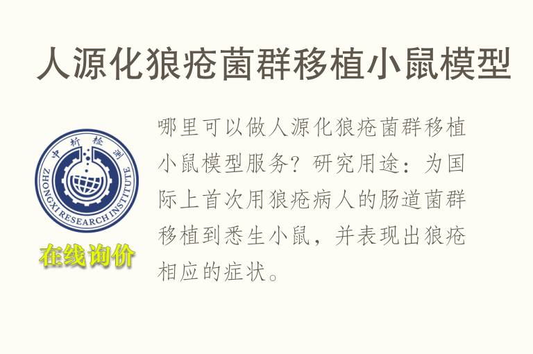 人源化狼疮菌群移植小鼠<font color='red'>模型</font>