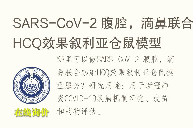 SARS-CoV-2 腹腔，滴鼻联合感染HCQ效果叙利亚仓鼠<font color='red'>模型</font>