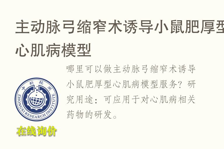 主动脉弓缩窄术诱导小鼠肥厚型心肌病<font color='red'>模型</font>