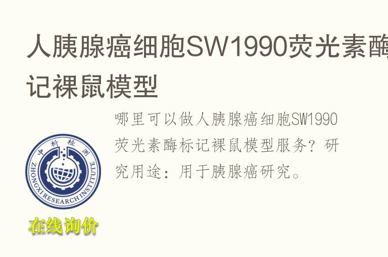 人胰腺癌细胞SW1990荧光素酶标记裸鼠<font color='red'>模型</font>