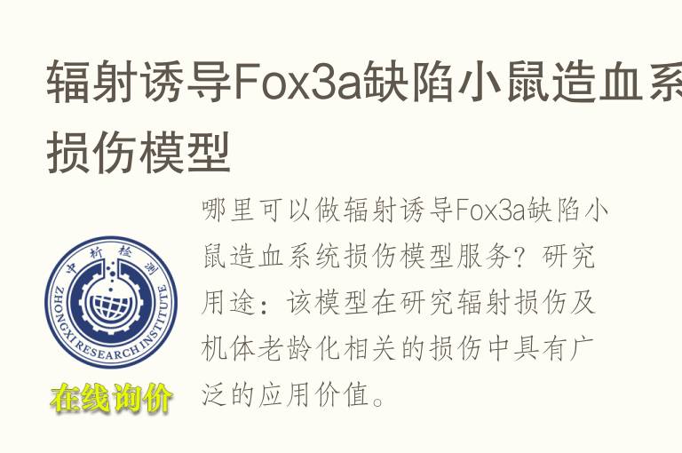 辐射诱导Fox3a缺陷小鼠造<font color='red'>血</font>系统损伤模型