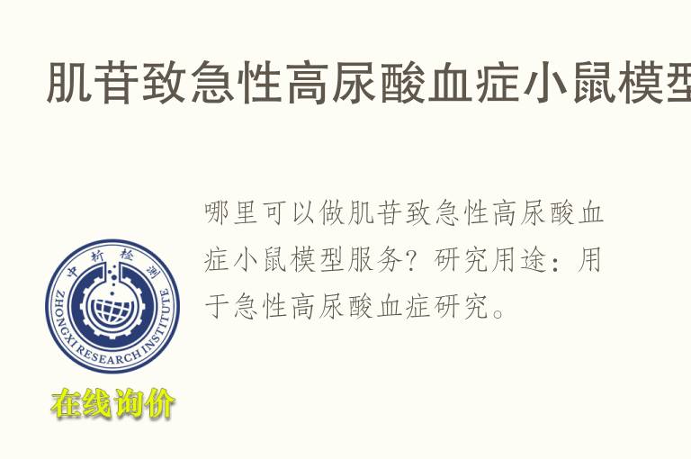 肌苷致急性高尿酸<font color='red'>血</font>症小鼠模型